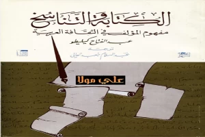 الكتابة والتناسخ